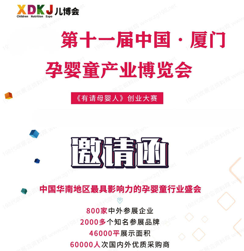 2023第十一屆廈門孕嬰童產業博覽會邀請函1 2023第十一屆廈門孕嬰童產業博覽會邀請函1