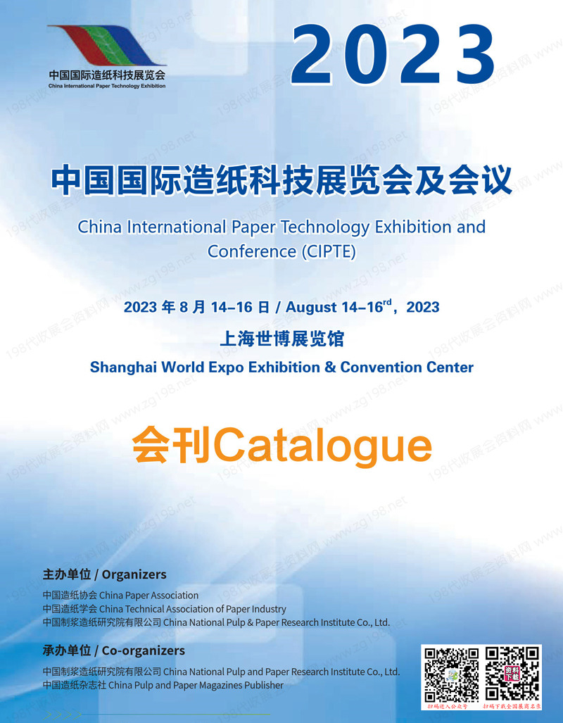 2023上海中國國際造紙科技展覽會(huì)及會(huì)議會(huì)刊