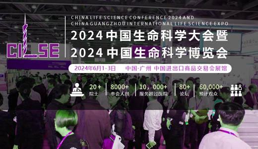 中國(guó)生命科學(xué)大會(huì) 中國(guó)生命科學(xué)大會(huì)