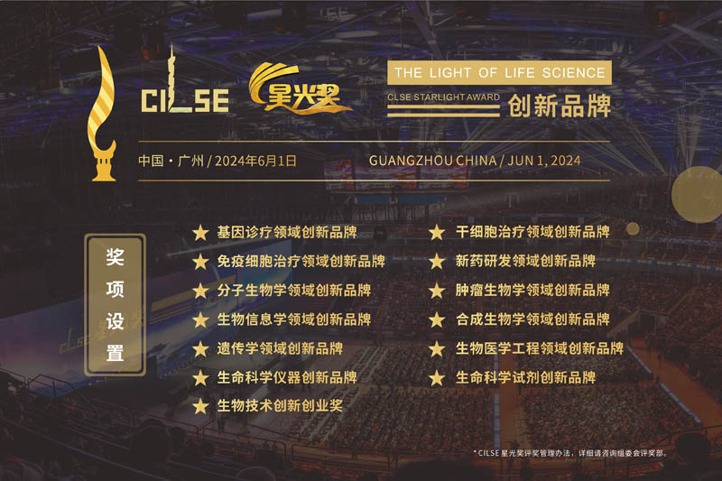 中國(guó)生命科學(xué)大會(huì)
