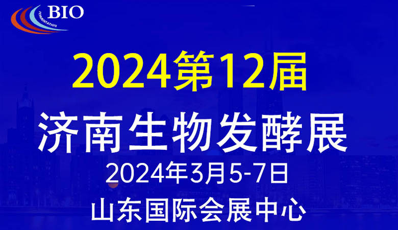 第12屆國際生物發(fā)酵產(chǎn)品與技術(shù)裝備展(濟(jì)南展) 第12屆國際生物發(fā)酵產(chǎn)品與技術(shù)裝備展(濟(jì)南展)