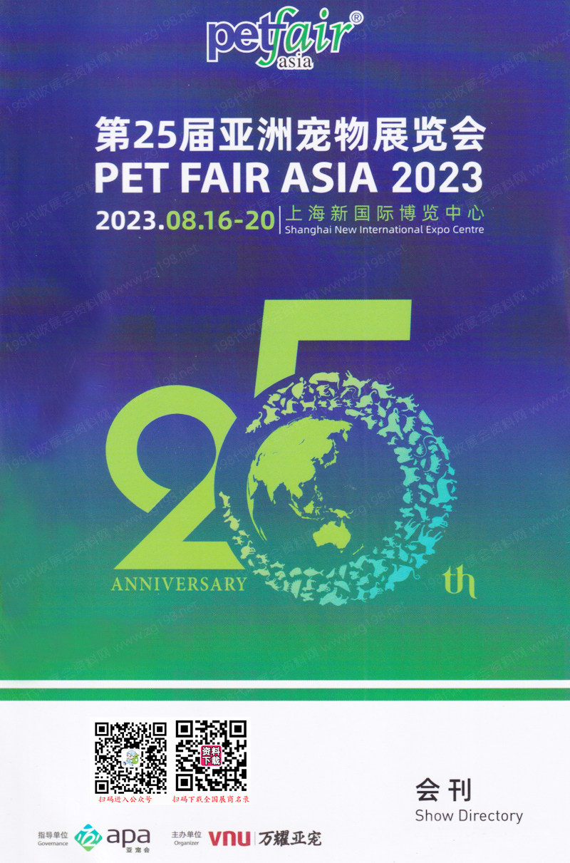 2023亞寵展會刊、第25屆亞洲寵物展覽會展商名錄