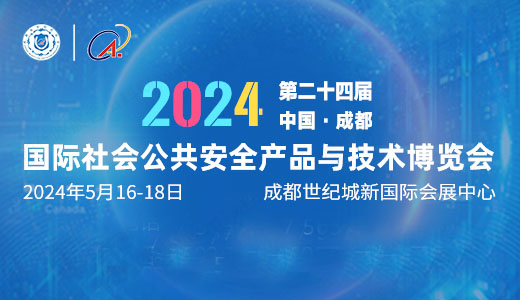 第二十四屆成都國際公共安全防范產品博覽會 第二十四屆成都國際公共安全防范產品博覽會