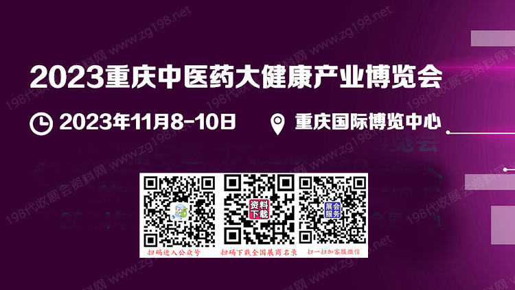 2023重慶中醫(yī)藥大健康產(chǎn)業(yè)博覽會(huì)
