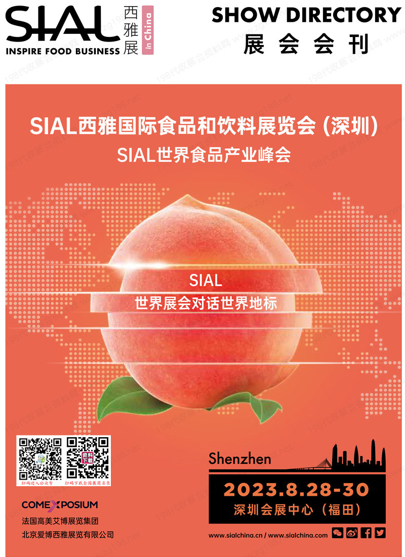 2023深圳SIAL西雅國際食品和飲料展覽會會刊-展商名錄 2023深圳SIAL西雅國際食品和飲料展覽會會刊-展商名錄