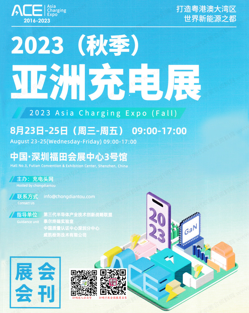 2023 ACE深圳亞洲充電展會刊-展商名錄 2023 ACE深圳亞洲充電展會刊-展商名錄