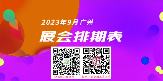 展會排期 展會排期