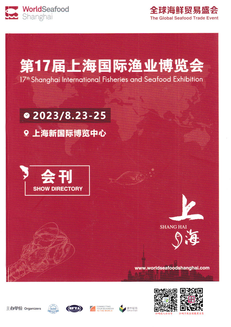 2023上海漁博會會刊、第17屆上海國際漁業博覽會展商名錄 2023上海漁博會會刊、第17屆上海國際漁業博覽會展商名錄