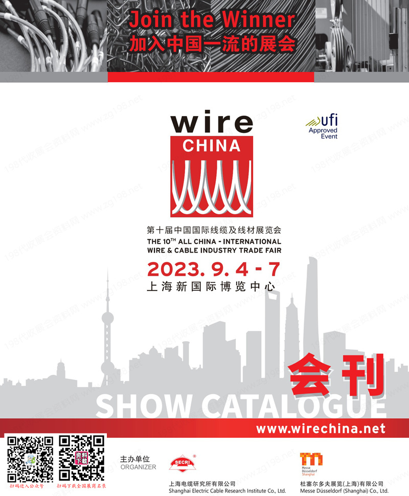 2023上海wire China第十屆中國國際線纜及線材展覽會(huì)會(huì)刊-展商名錄 2023上海wire China第十屆中國國際線纜及線材展覽會(huì)會(huì)刊-展商名錄
