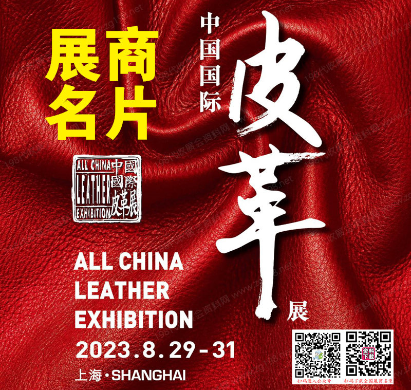 2023上海ACLE中國國際皮革展覽會展商名片【886張】 2023上海ACLE中國國際皮革展覽會展商名片【886張】