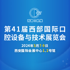 2024第41屆西部口腔展、西部國際口腔設備與技術展覽會