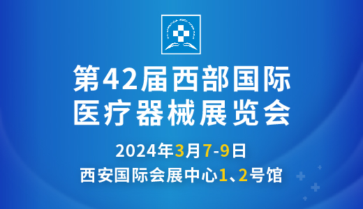 第42屆西部國際醫(yī)療器械展覽會(huì).jpg