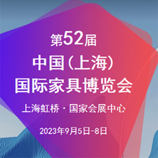 CIFF第52屆中國(guó)（上海）國(guó)際家具博覽會(huì)|中國(guó)家博會(huì)