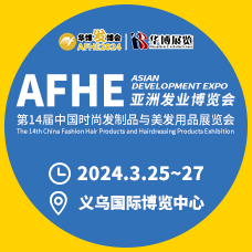 AFHE 2024亞洲發(fā)業(yè)博覽會(huì)|第14屆義烏時(shí)尚發(fā)制品與美發(fā)用品展覽會(huì)