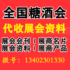 代收糖酒會資料和2024成都春季糖酒會有什么不同？
