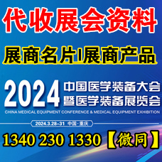 2024中國醫(yī)學(xué)裝備大會暨醫(yī)學(xué)裝備展覽會