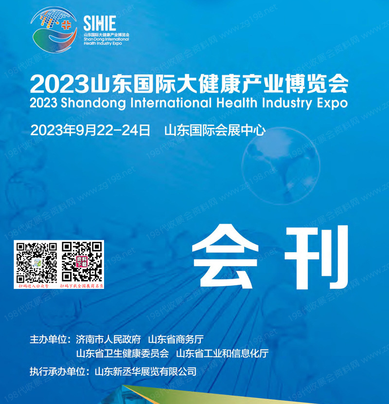 2023山東國際大健康產業博覽會會刊