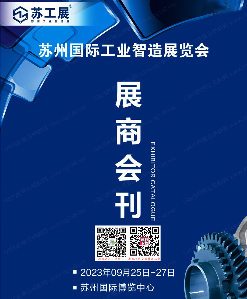 2023蘇工展會(huì)刊、蘇州工業(yè)智造展展商名錄