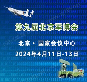第九屆北京軍博會(huì)將于2024年4月11日在北京國家會(huì)議中心舉行