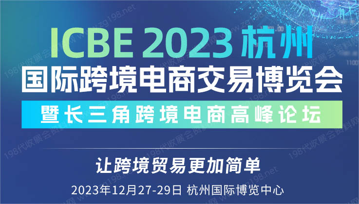 ICBE 2023杭州國(guó)際跨境電商交易博覽會(huì).jpg