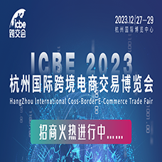 ICBE 2023杭州國(guó)際跨境電商交易博覽會(huì)