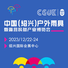 2023中國(guó)（紹興）戶外露營(yíng)裝備產(chǎn)業(yè)博覽會(huì)