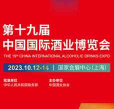 第十九屆中國國際酒業(yè)博覽會 上海酒博會