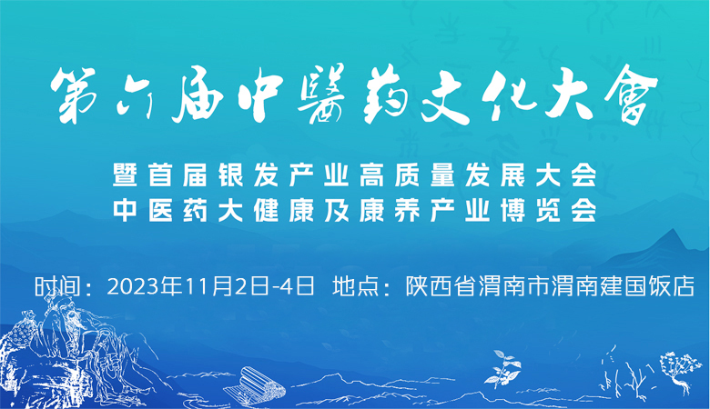 第六屆全國(guó)中醫(yī)藥文化大會(huì).jpg