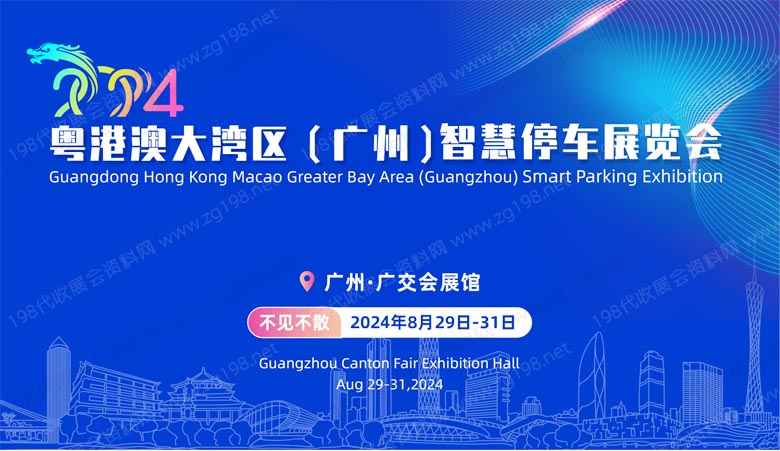 粵港澳大灣區(廣州)智慧停車展覽會