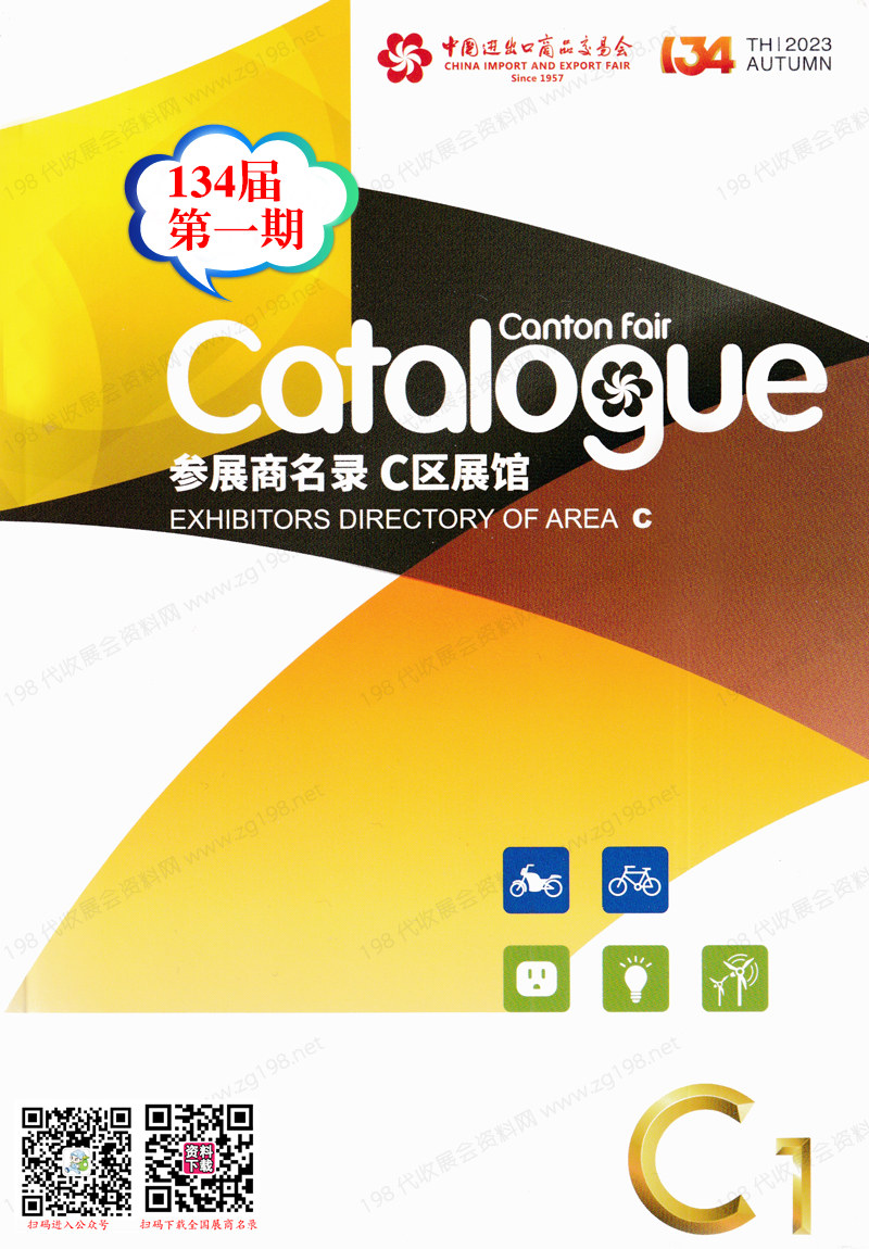 2023第一期第134屆廣交會(huì)C區(qū)