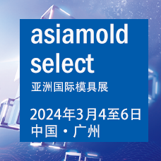 2024年Asiamold亞洲國(guó)際模具展（廣州模具展）