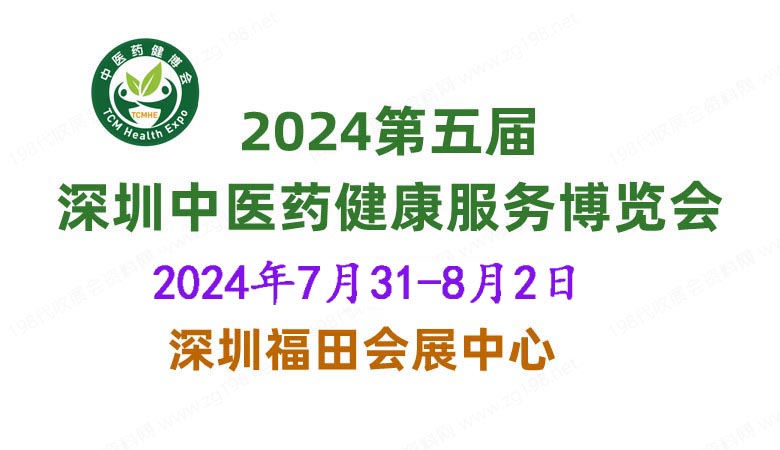 2024第五屆中國國際中醫(yī)藥健康服務(wù)（深圳）博覽會(huì).jpg