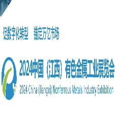 2024中國江西有色金屬工業(yè)展覽會 