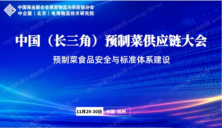 中國（長三角）預制菜供應鏈大會.jpg