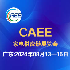 2024 CAEE廣東國際家電制造業(yè)供應(yīng)鏈展覽會