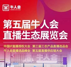 2023第五屆牛人會直播生態(tài)展覽會