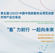 第五屆（2023）中國中西部畜牧業(yè)博覽會暨農特產品交易會