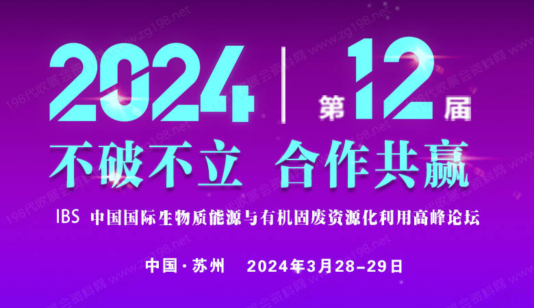 中國(guó)國(guó)際生物質(zhì)能源與有機(jī)固廢資源化利用高峰論壇.jpg