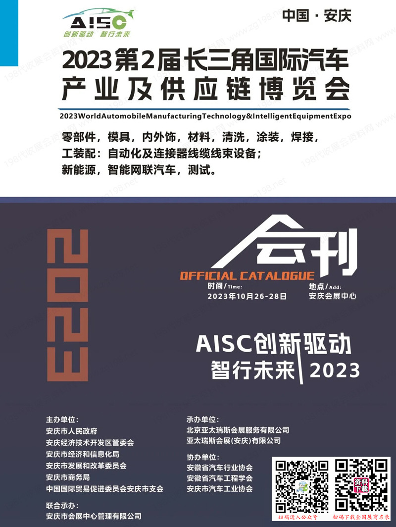 2023安慶長三角汽車產(chǎn)業(yè)及供應(yīng)鏈博覽會會刊