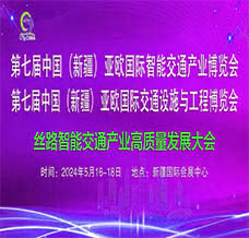 2024第七屆中國（新疆）亞歐國際智能交通產(chǎn)業(yè)博覽會(huì)