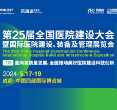 代收展會(huì)資料_CHCC第25屆全國醫(yī)院建設(shè)大會(huì)