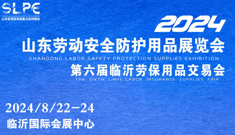 山東勞動(dòng)安全防護(hù)用品暨職業(yè)裝及面料輔料展.jpg