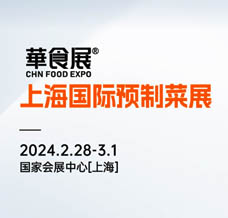 2024上海華食展、餐飲食材及預制菜展覽會