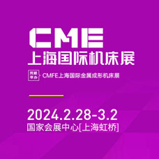 2024 CME上海國際機床展、上海華機展