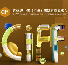 2024 CIFF第53屆中國(guó)（廣州）國(guó)際家具博覽會(huì)（民用家具展）