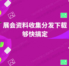 才知道展會會刊在198代收展會資料網發揮了其最大的傳播價值，我愿稱之為展會的天花板！