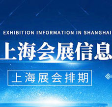 2025年3月上海展會(huì)信息，上海展會(huì)預(yù)告排期