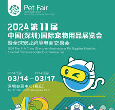 2024第11屆深寵展、深圳國際寵物用品展覽會