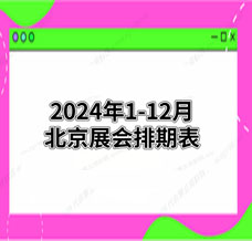 2024年北京展會(huì)排期表！北京展會(huì)預(yù)告，198代收展會(huì)資料網(wǎng)整理