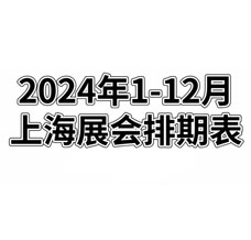 2024年全年上海展會排期表！上海展會預告，198代收展會資料網(wǎng)整理